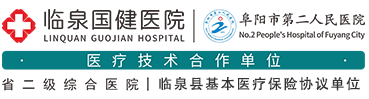 临泉国健医院